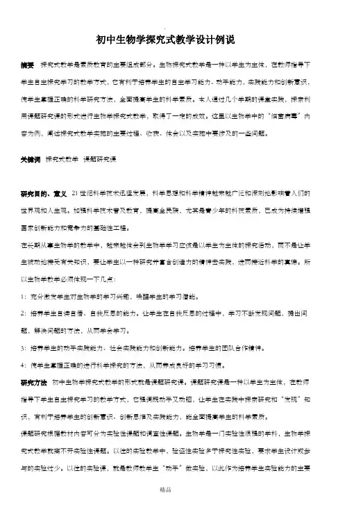 初中生物学探究式教学设计例说_3