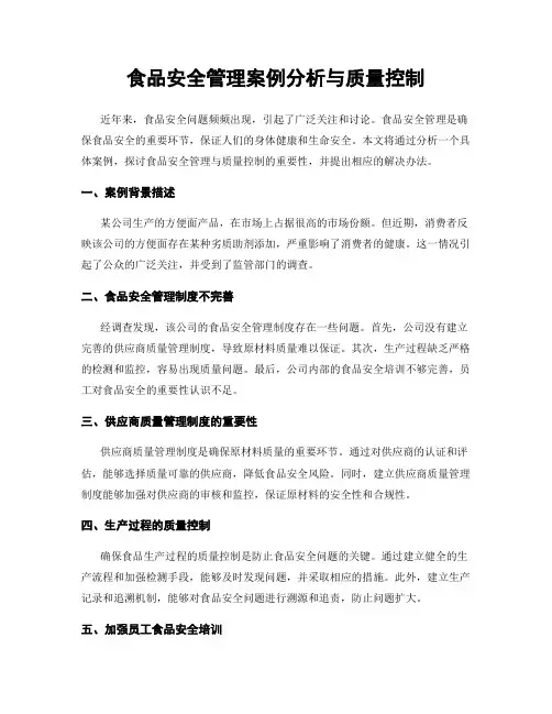食品安全管理案例分析与质量控制