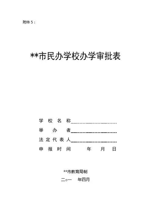 朔州市民办学校办学审批表【模板】