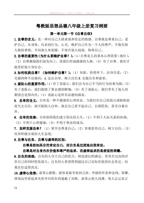 粤教版思想品德八年级上册复习纲要