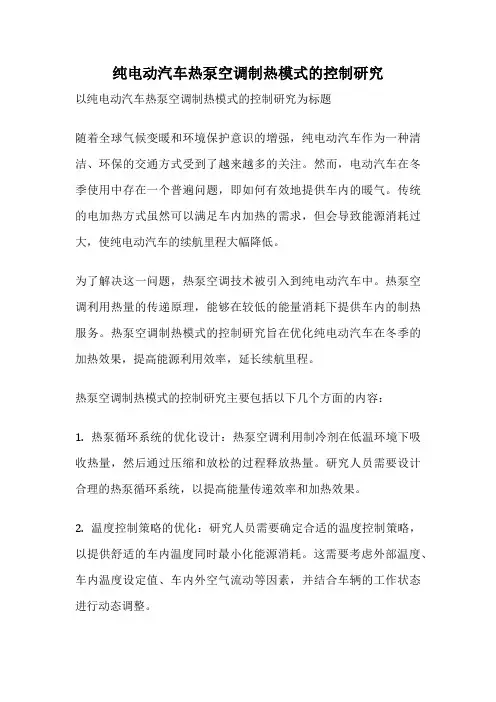 纯电动汽车热泵空调制热模式的控制研究