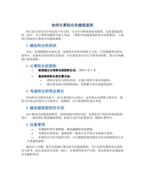 如何计算阳台的建筑面积