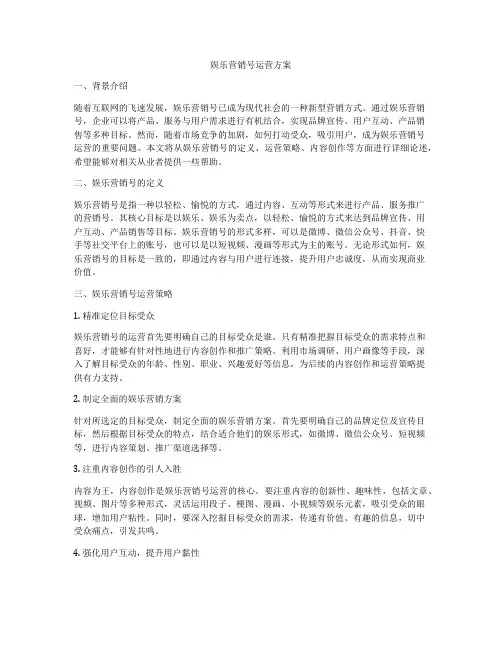 娱乐营销号运营方案