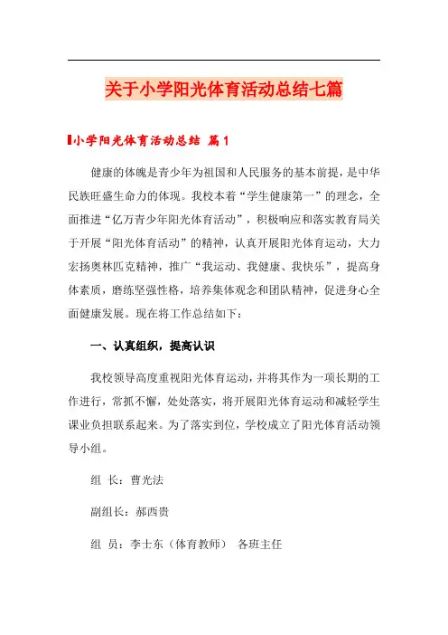 关于小学阳光体育活动总结七篇