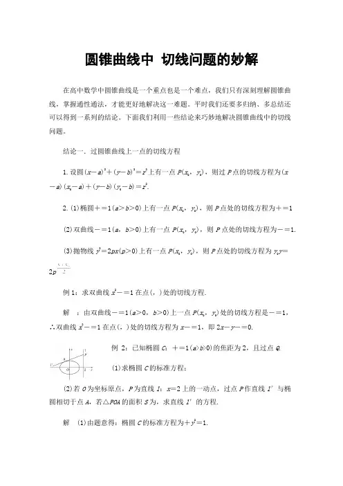圆锥曲线中切线问题的妙解
