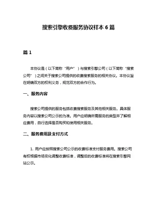 搜索引擎收费服务协议样本6篇