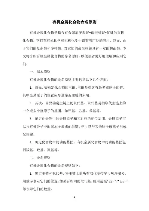 有机金属化合物命名原则