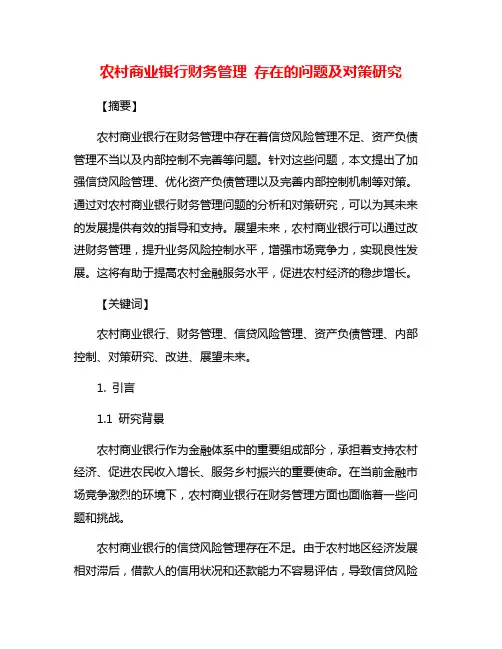 农村商业银行财务管理 存在的问题及对策研究