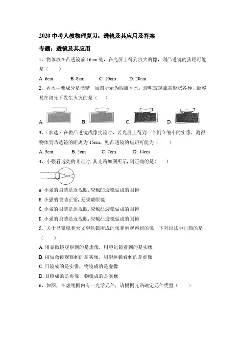 2020中考人教物理复习：透镜及应用及答案