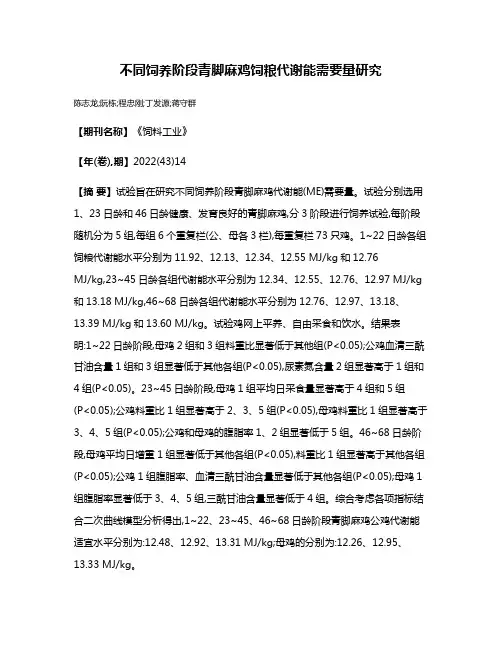 不同饲养阶段青脚麻鸡饲粮代谢能需要量研究