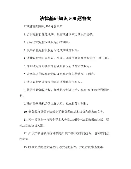 法律基础知识500题答案