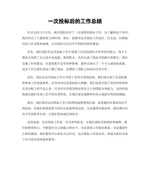 一次投标后的工作总结