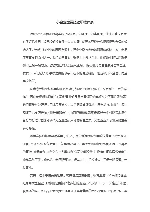 小企业也要搭建职级体系