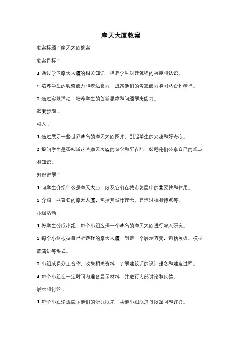 摩天大厦教案