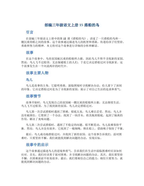 部编三年级语文上册15搭船的鸟 