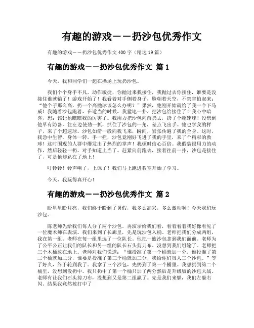 有趣的游戏――扔沙包优秀作文