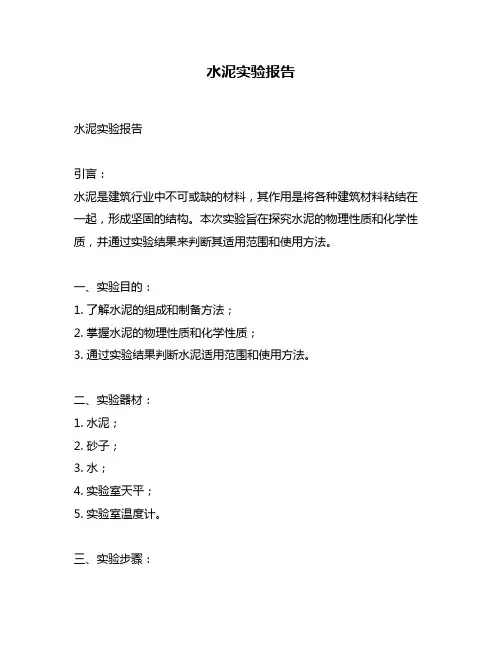 水泥实验报告