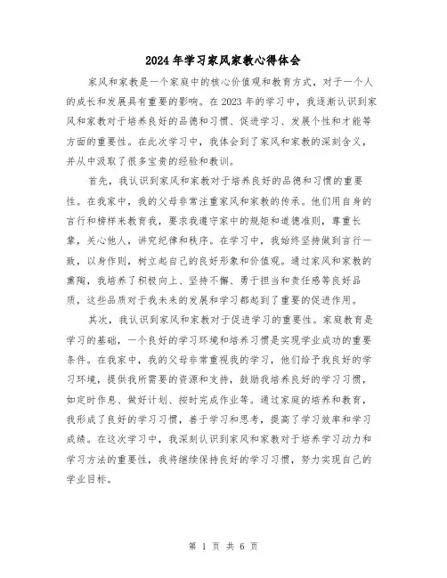 2024年学习家风家教心得体会(3篇)