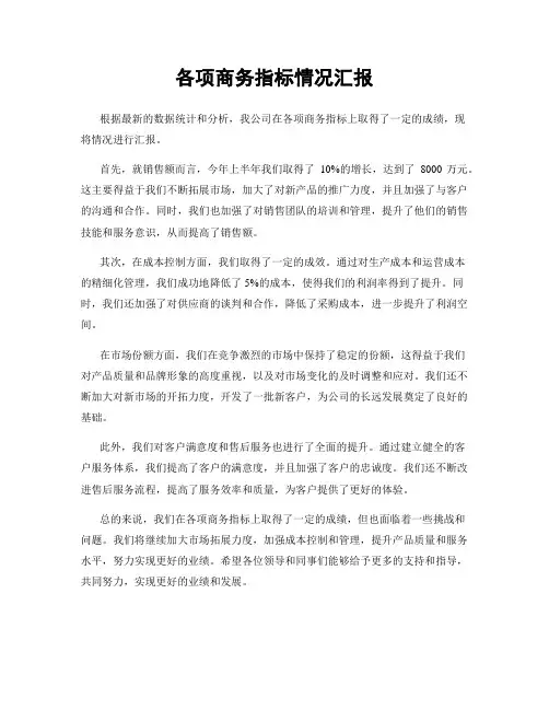 各项商务指标情况汇报