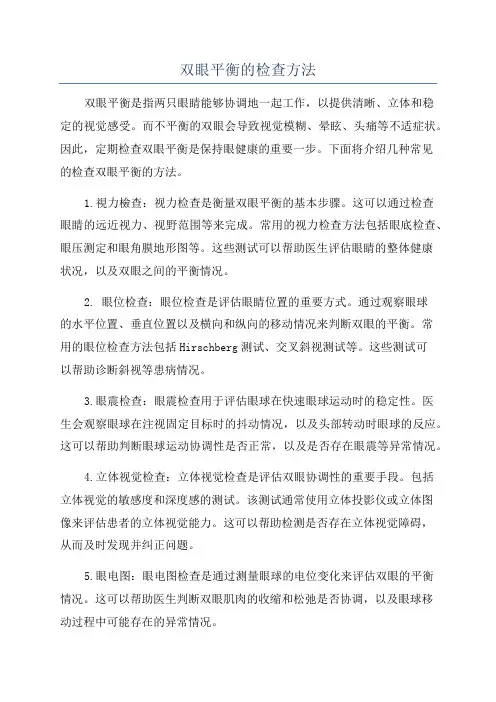 双眼平衡的检查方法