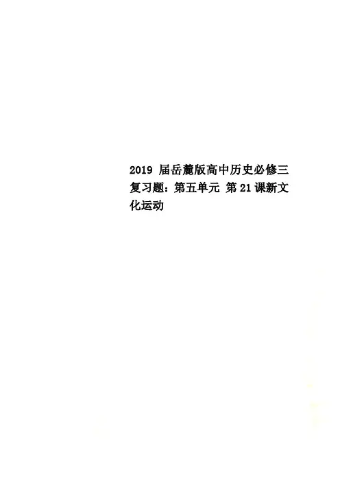 2019届岳麓版高中历史必修三复习题：第五单元 第21课新文化运动