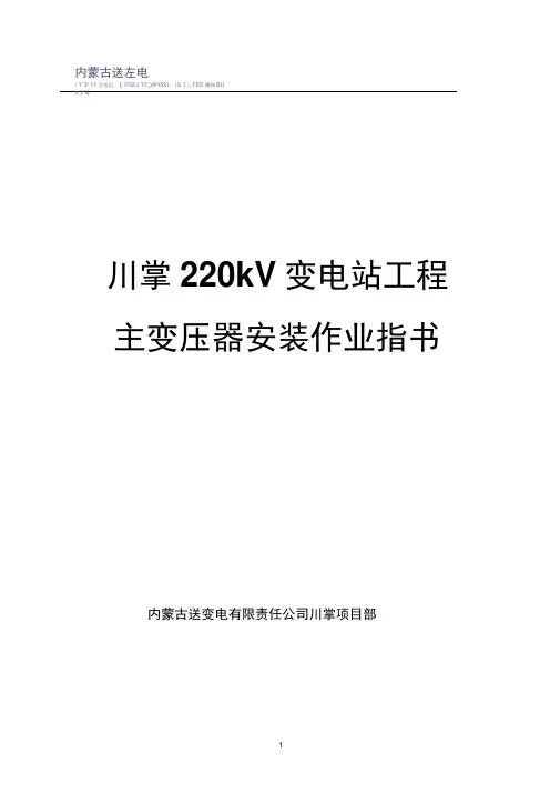 变压器、油浸电抗器安装作业指导书