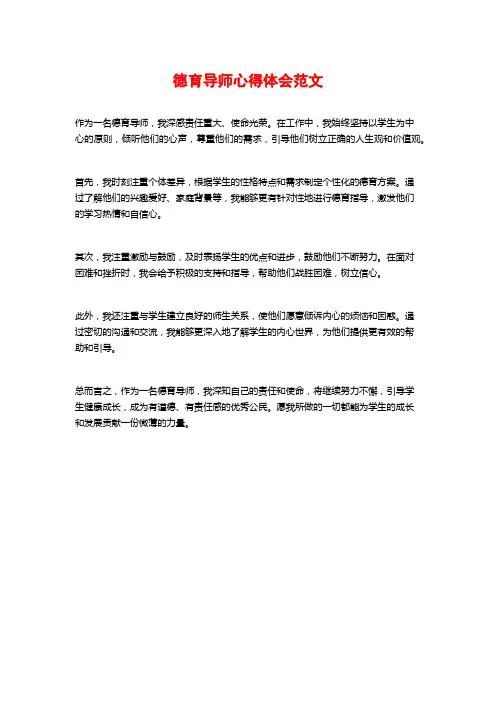 德育导师心得体会范文
