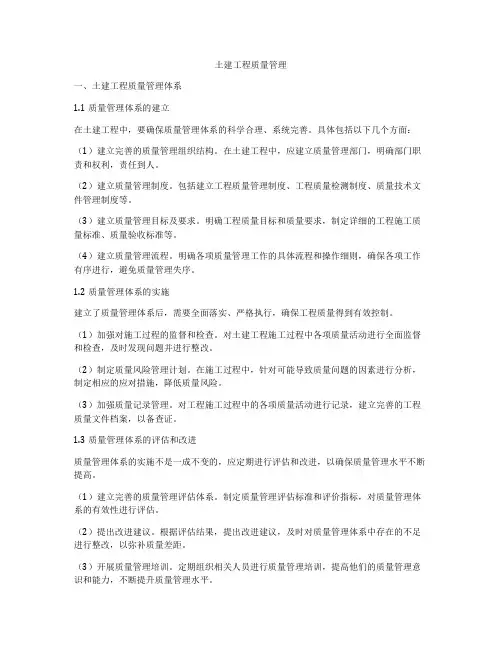土建工程质量管理