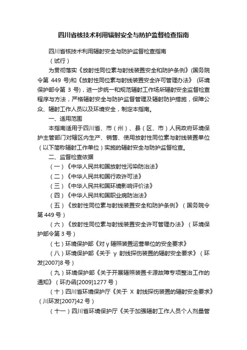 四川省核技术利用辐射安全与防护监督检查指南