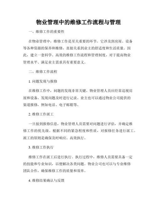 物业管理中的维修工作流程与管理