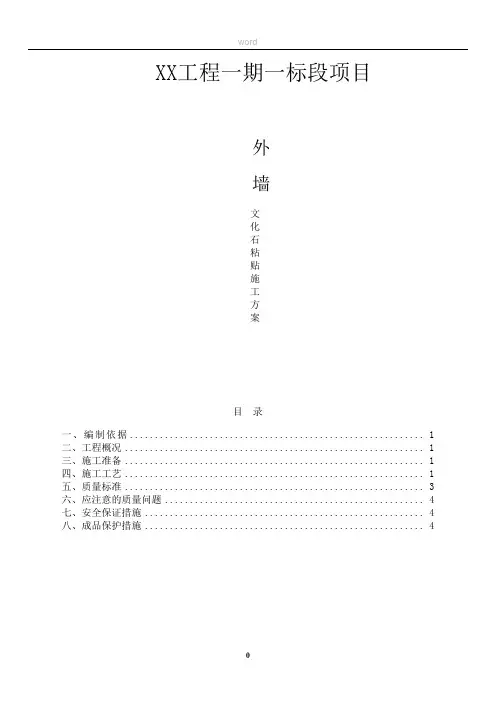 外墙文化石粘贴施工方案
