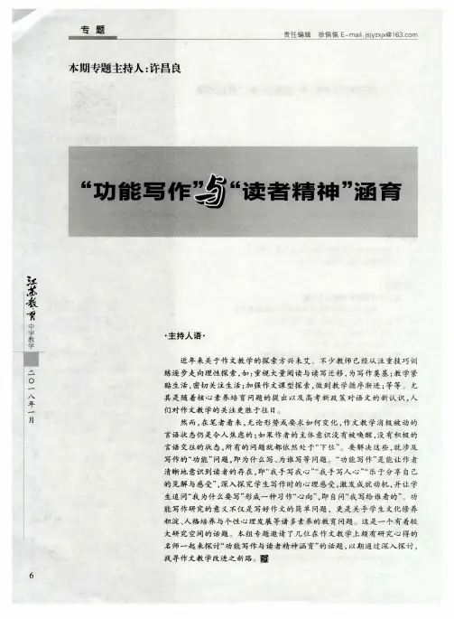 “功能写作”与“读者精神”涵育——“功能写作”背景下“读者精神”涵育的多元审视