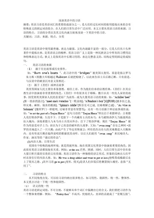 浅谈英语中的习语