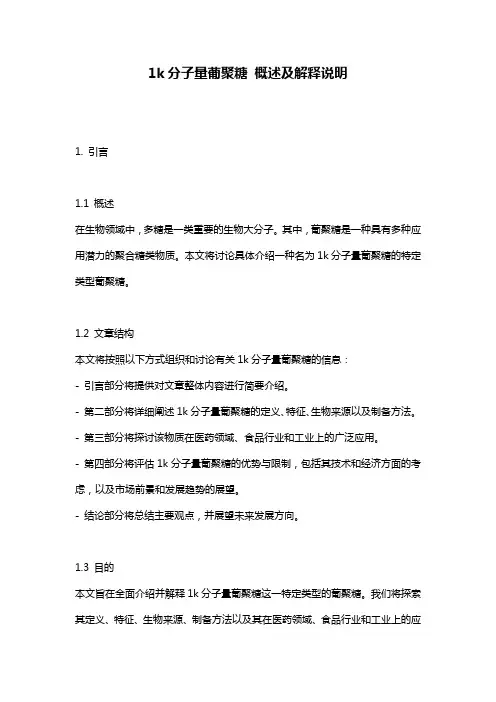 1k分子量葡聚糖_概述及解释说明