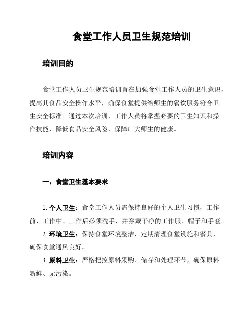 食堂工作人员卫生规范培训