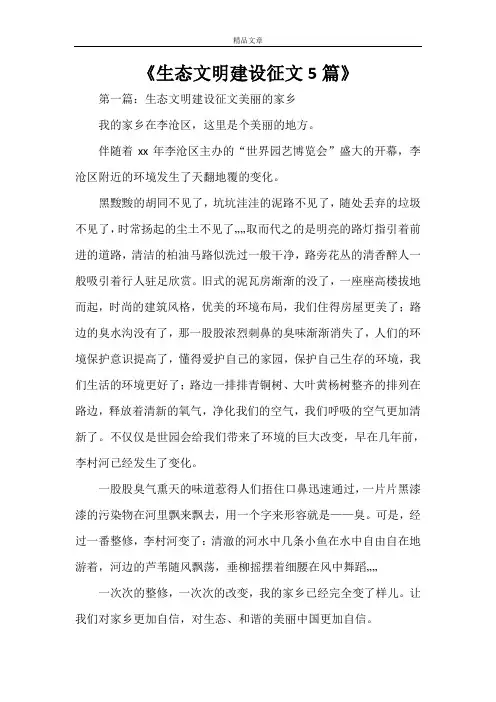 《生态文明建设征文5篇》