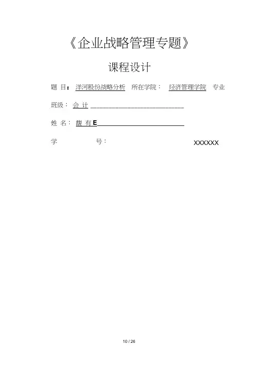 洋河股份战略分析