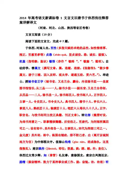 2014年高考语文新课标卷1文言文旧唐书于休烈传注释答案详解译文