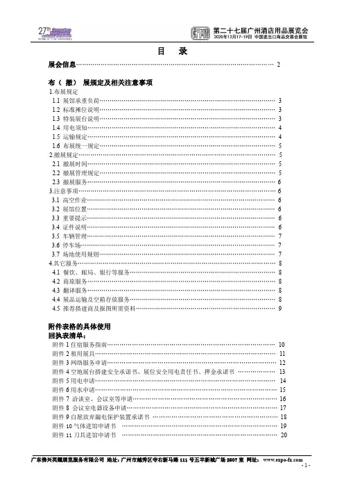 广东佛兴英耀展览服务有限公司布展及撤展规定说明书