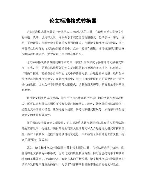 论文标准格式转换器