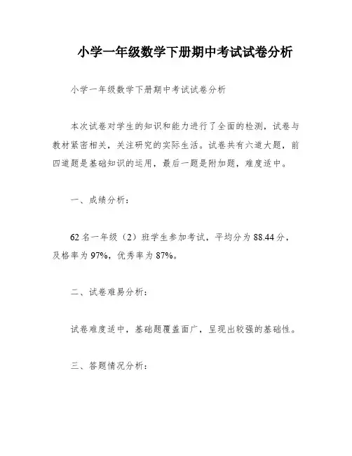 小学一年级数学下册期中考试试卷分析
