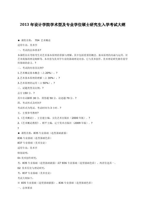 2013年设计学院学术型及专业学位硕士研究生入学考试大纲