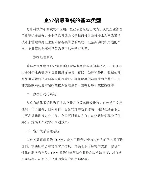 企业信息系统的基本类型
