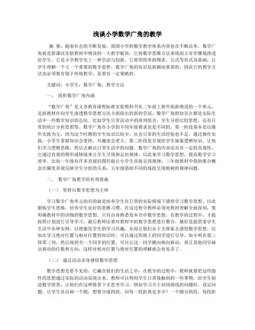 浅谈小学数学广角的教学