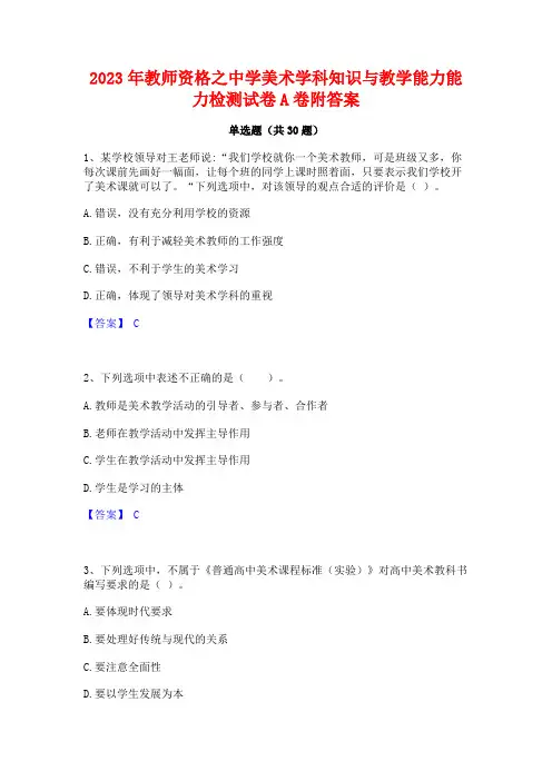 2023年教师资格之中学美术学科知识与教学能力能力检测试卷A卷附答案