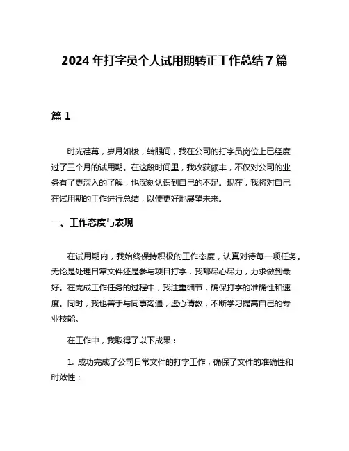 2024年打字员个人试用期转正工作总结7篇