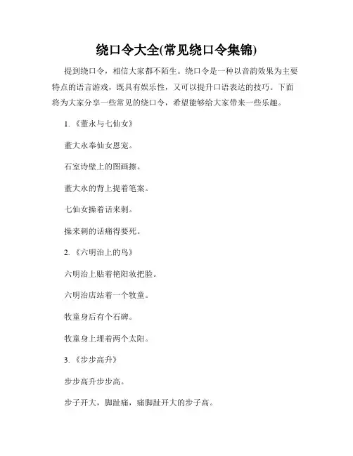 绕口令大全(常见绕口令集锦)