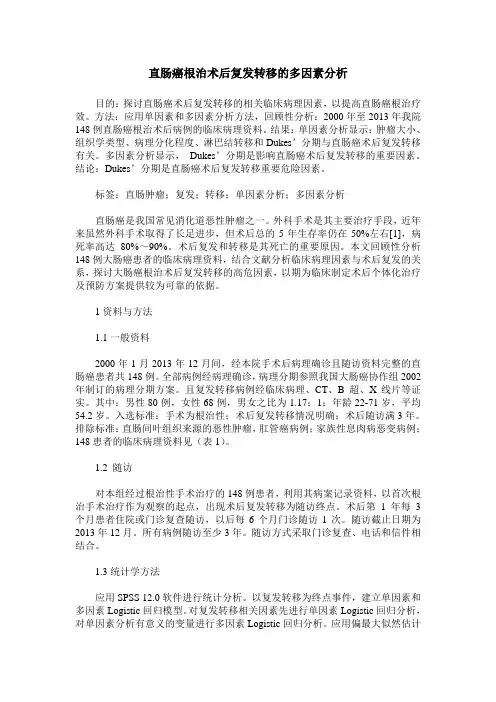 直肠癌根治术后复发转移的多因素分析