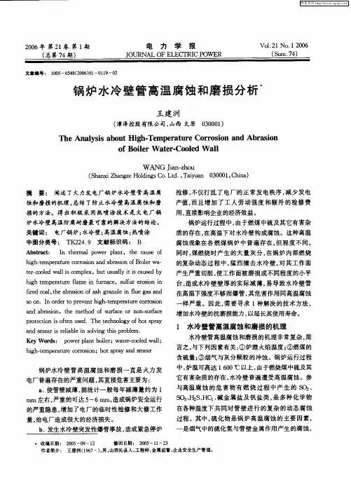 锅炉水冷壁管高温腐蚀和磨损分析