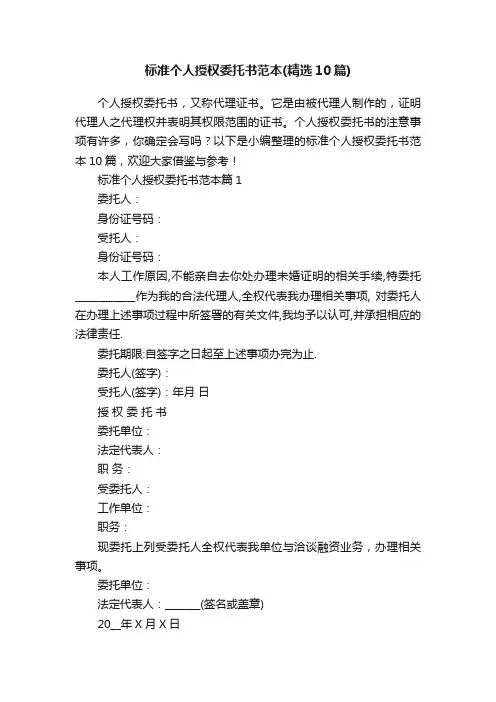 标准个人授权委托书范本（精选10篇）